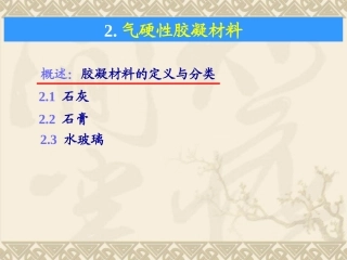 土木工程材料石灰水玻璃水泥