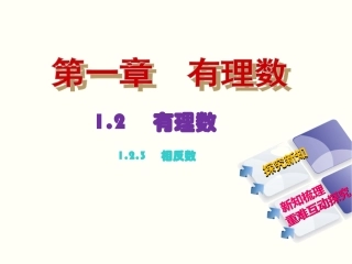 1.2有理数1.2.3-相反数.2-有理数-1.2.3-相反数