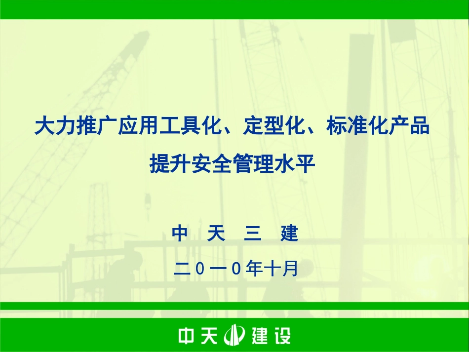 中天三建-工具化、定型化、标准化产品的推广和应用_第1页