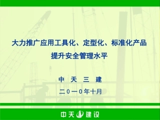 中天三建-工具化、定型化、标准化产品的推广和应用
