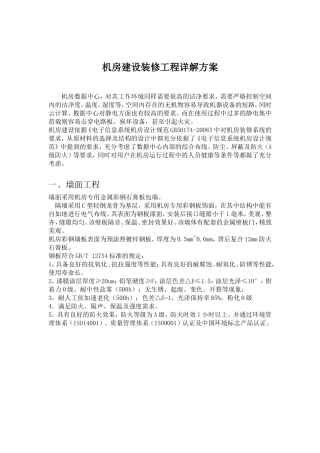 机房建设装修工程详解方案