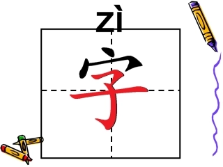 -怀素写字第一课时