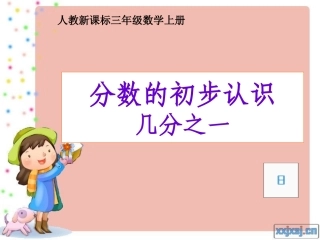 《分数的初步认识》
