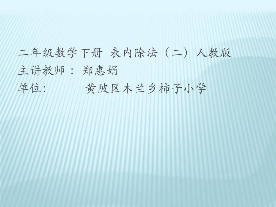 人教2011版小学数学二年级表内除非(二)_第1页
