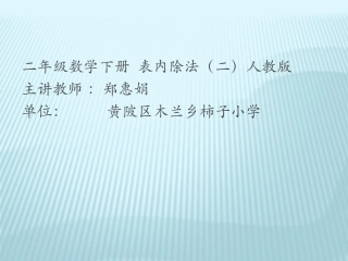 人教2011版小学数学二年级表内除非(二)