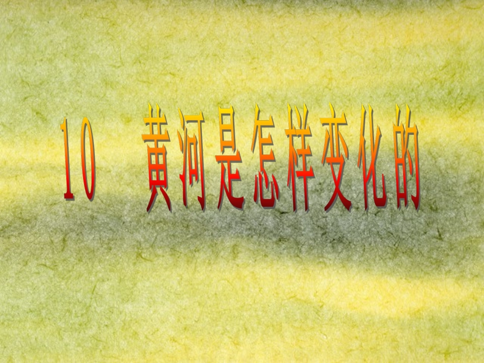 新课标人教版第八册语文黄河是怎样变化的优秀课件下载_第1页