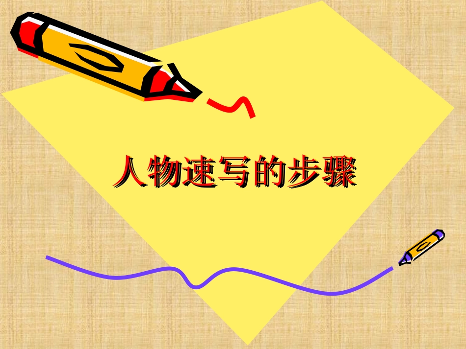 人物速写的步骤_第1页