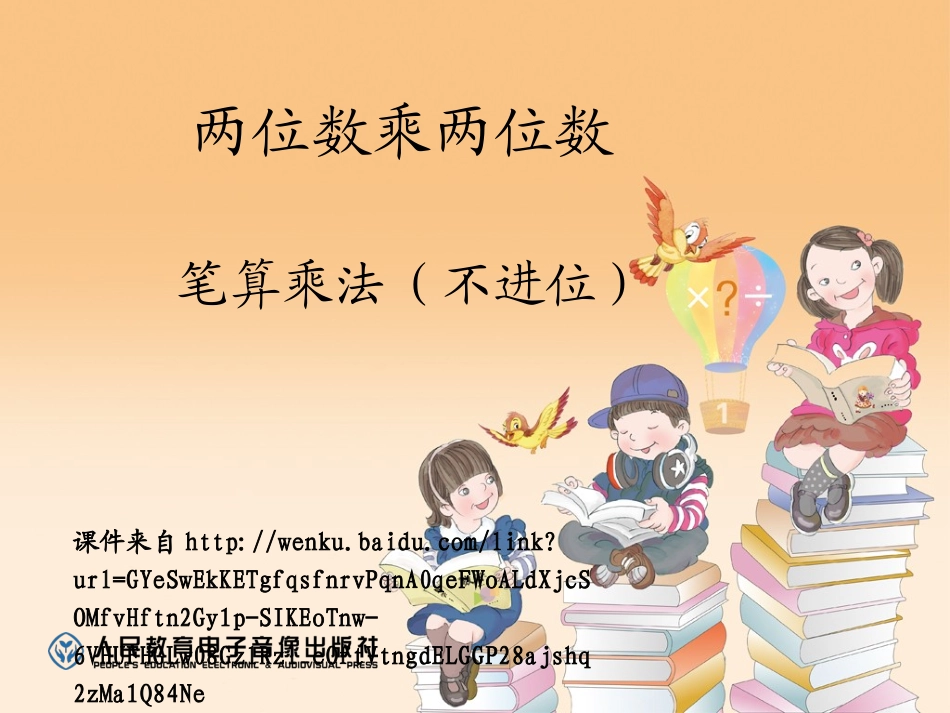 人教2011版小学数学三年级笔算乘法ppt-(2)_第1页