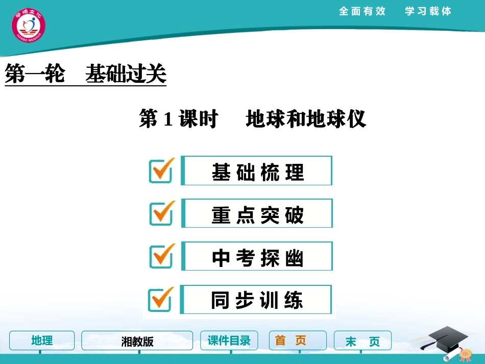 第1课时地球和地球仪_第1页
