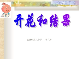 七年级---生物开花和结果