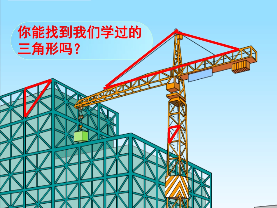 小学数学2011版本小学四年级三角形的认识例1、2_第2页