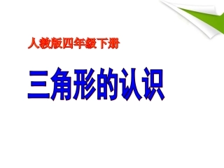 小学数学2011版本小学四年级三角形的认识例1、2