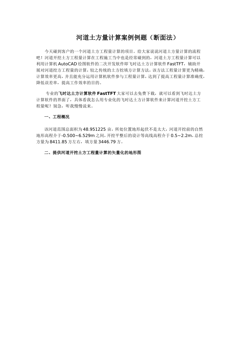河道土方量计算案例例题(断面法)_第1页