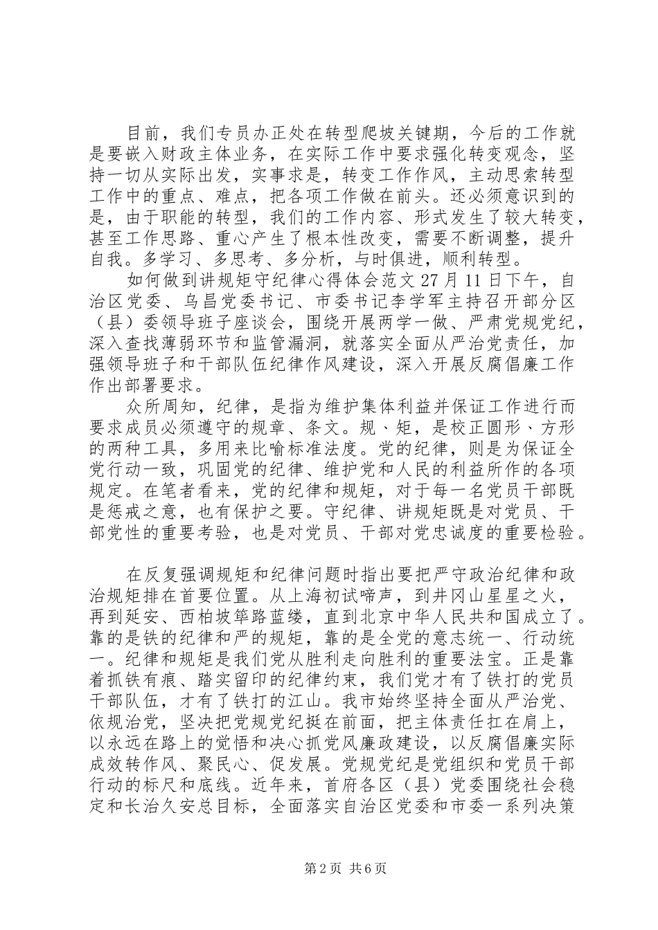 如何做到讲规矩守纪律心得体会3篇_第2页