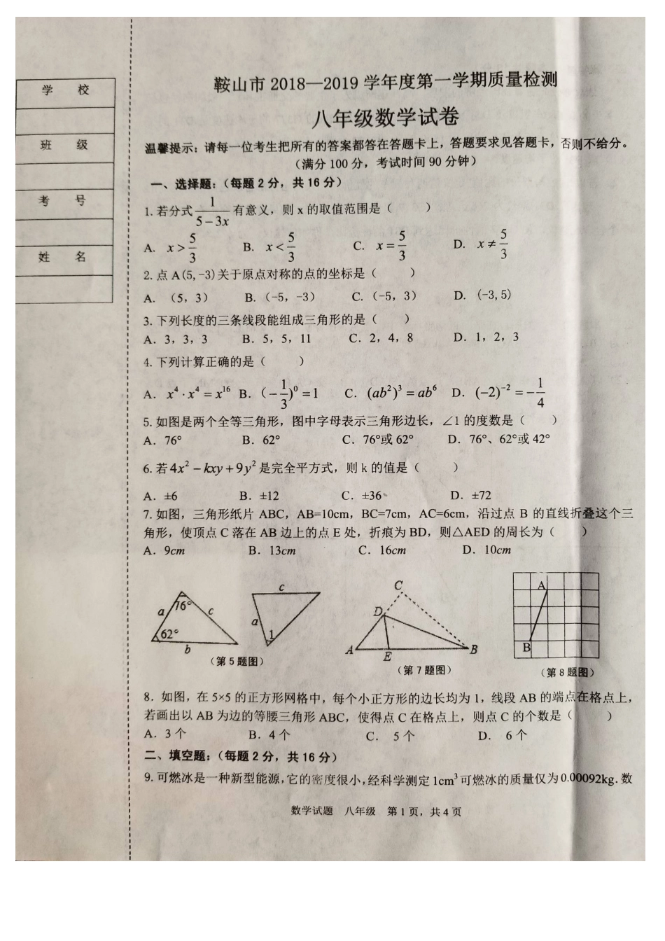 鞍山市2018-2019学年度第一学期八年级数学期末试卷(含答案)_第1页