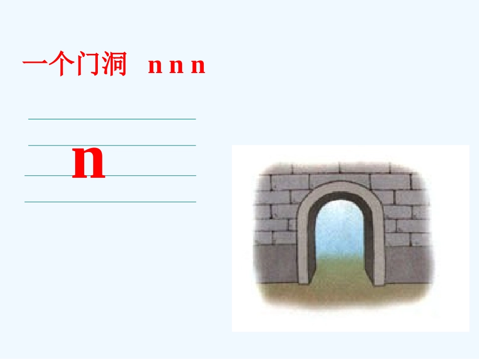 (部编)人教2011课标版一年级上册n的教学_第3页