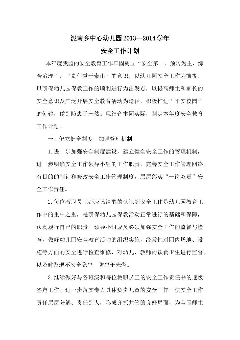 2013-2014安全工作计划_第1页