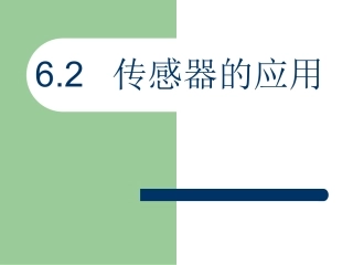 6.2传感器的应用