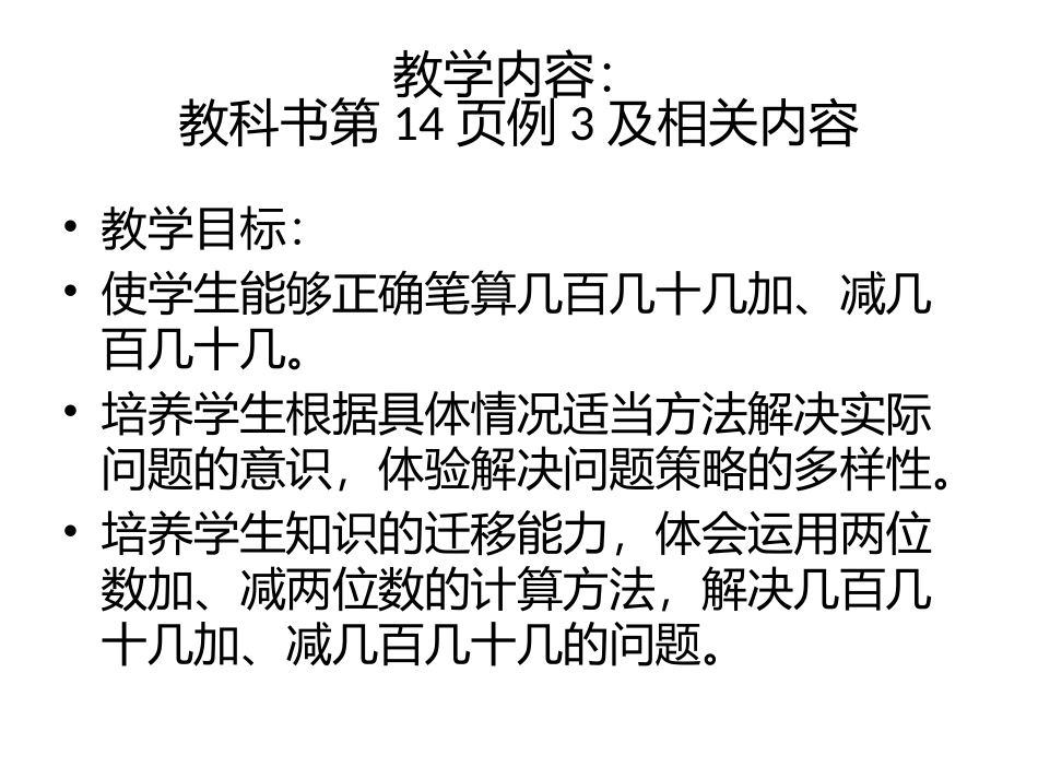 人教2011版小学数学三年级资料第二单元-几百几十几加、减几百几十几_第2页