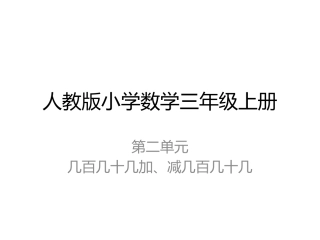 人教2011版小学数学三年级资料第二单元-几百几十几加、减几百几十几