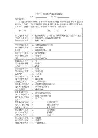 小学生小组合作学习问卷调查表