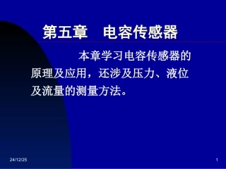 电子技术基础 电容传感器