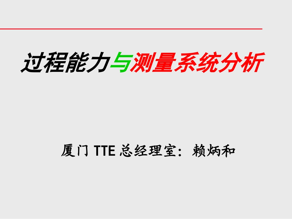 过程能力与测量系统分析4_第1页