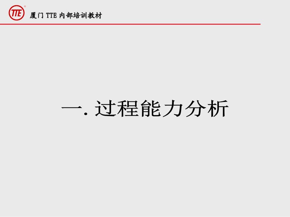 过程能力与测量系统分析4_第3页