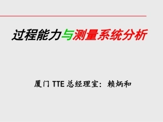 过程能力与测量系统分析4