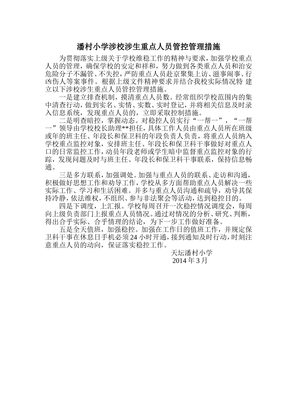 潘村小学涉校涉生重点人员管控管理措施_第1页