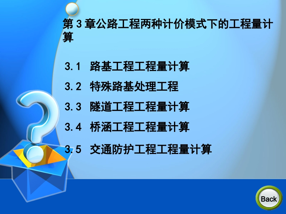 公路工程计量计算教程_第1页