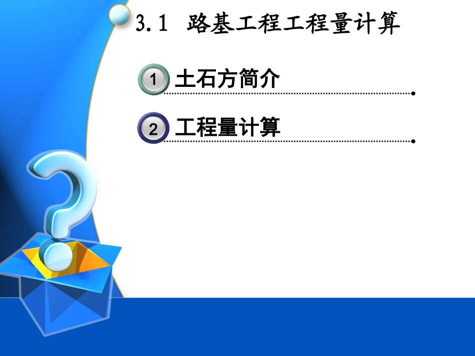 公路工程计量计算教程_第2页
