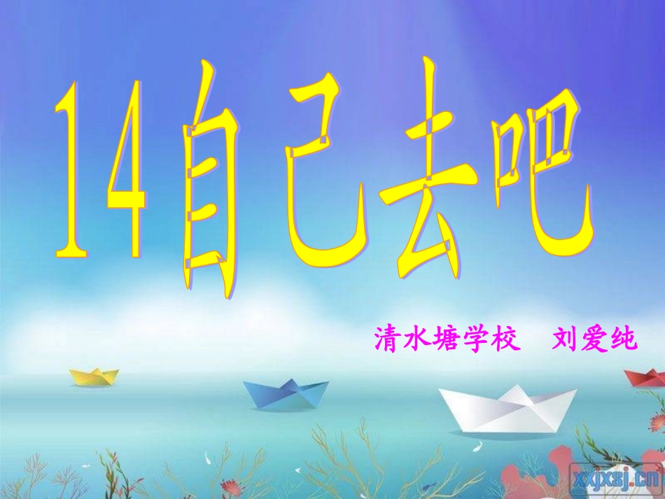 一年级《自己去吧》课件_第2页