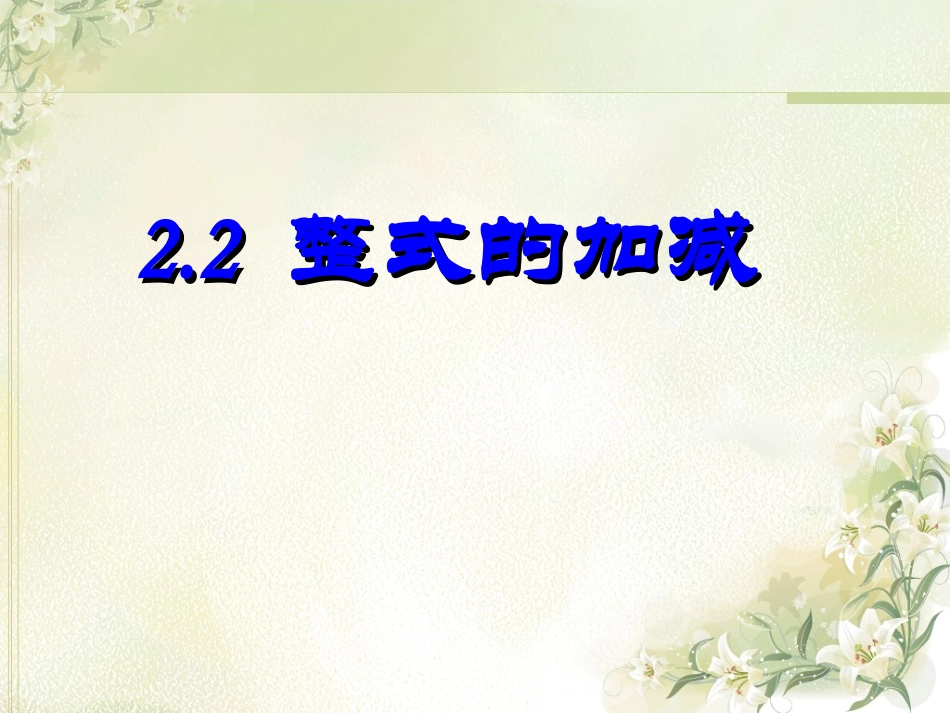 七年级数学上册《整式的加减》去括号课件(1)_第1页