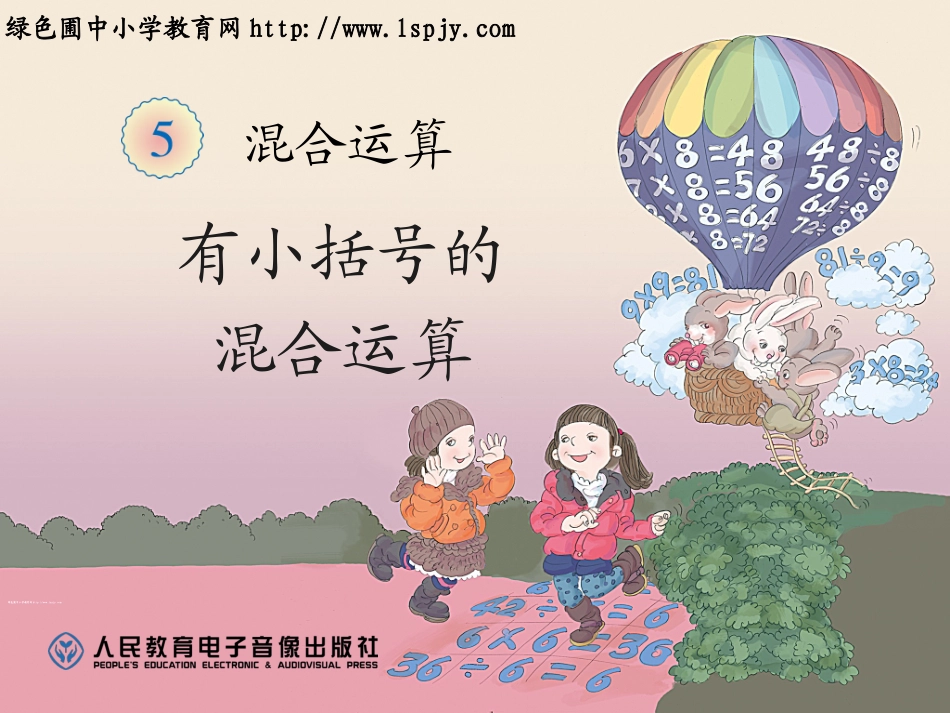 有小括号的混合运算_第1页