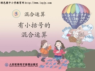 有小括号的混合运算