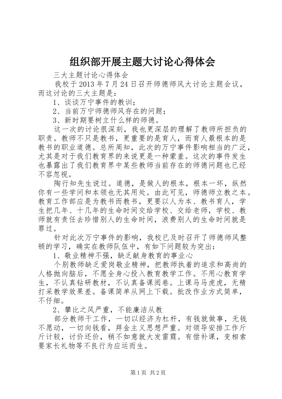 组织部开展主题大讨论心得体会_第1页