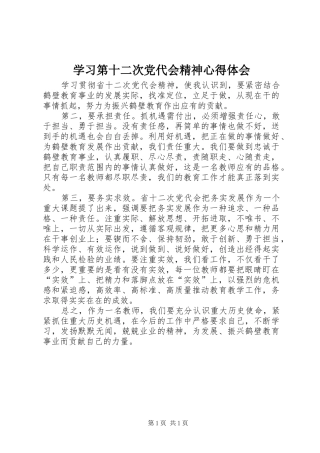 学习第十二次党代会精神心得体会