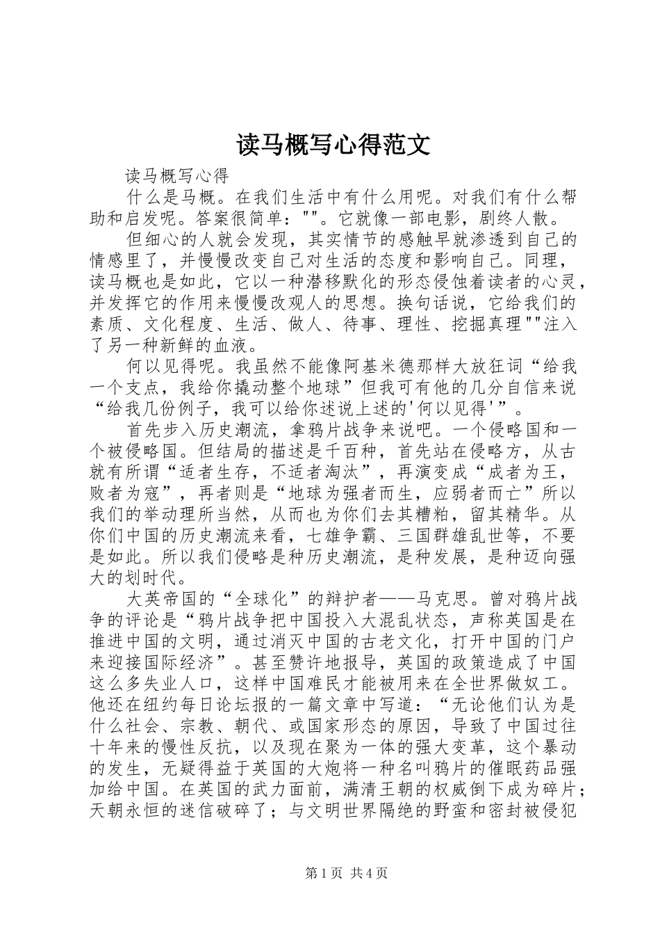 读马概写心得范文_第1页