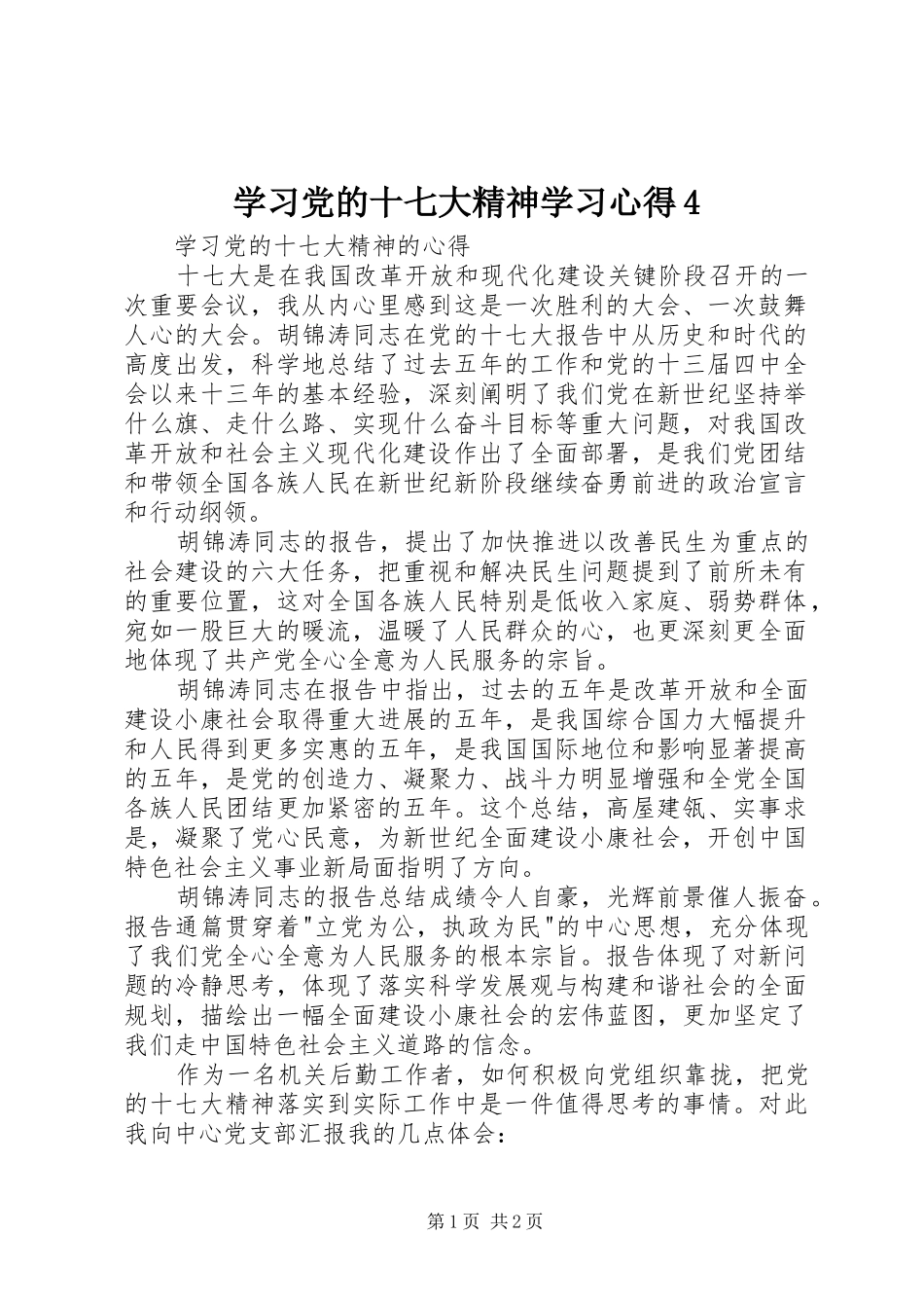 学习党的十七大精神学习心得4_第1页