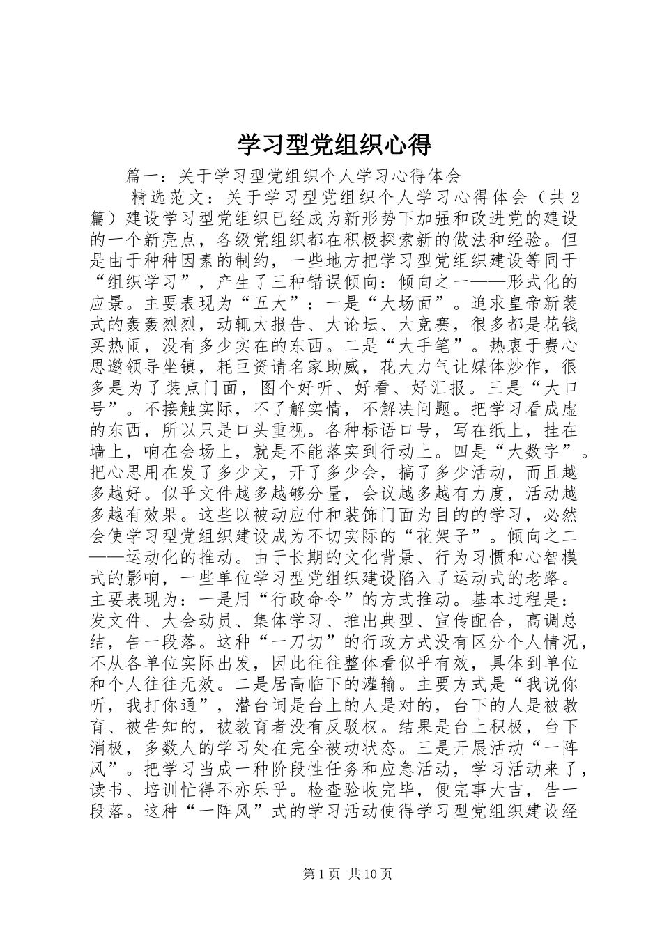 学习型党组织心得_第1页