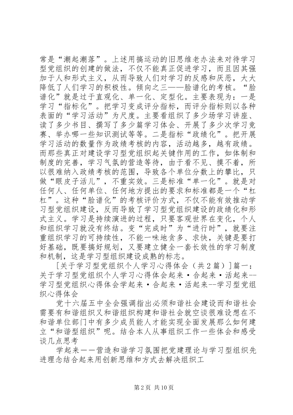 学习型党组织心得_第2页