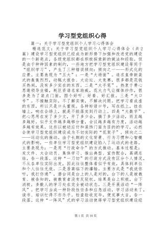学习型党组织心得