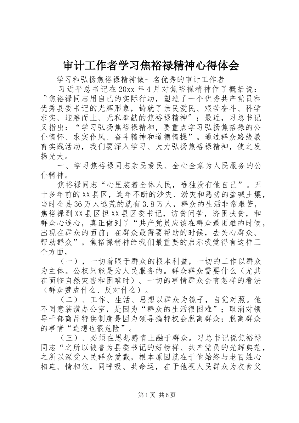 审计工作者学习焦裕禄精神心得体会_第1页