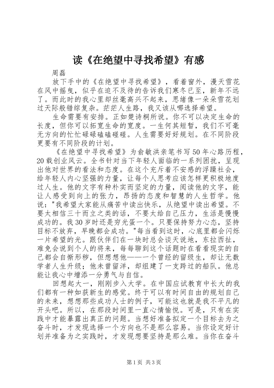 读《在绝望中寻找希望》有感_第1页