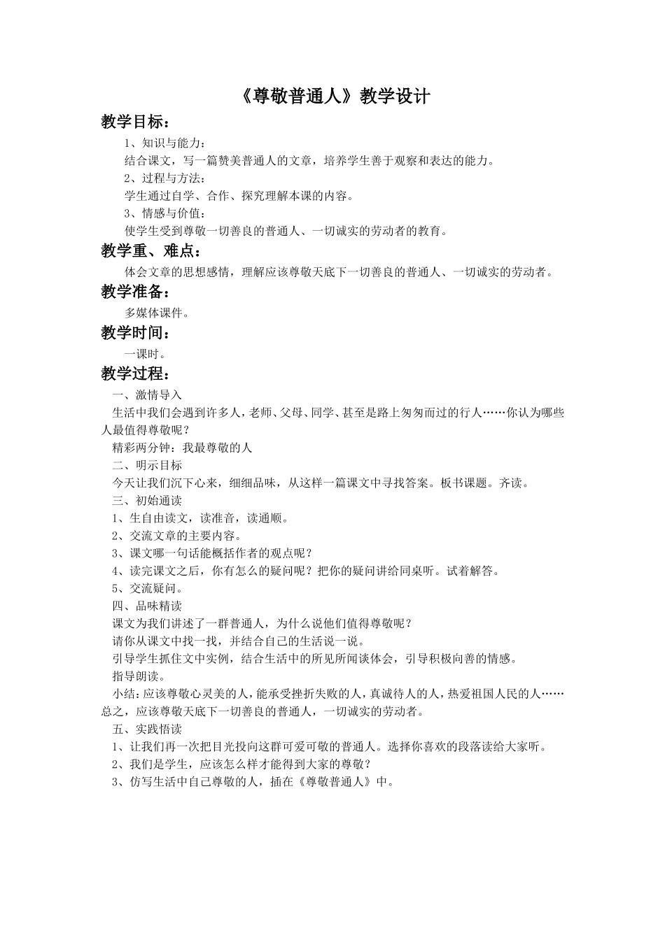 《尊敬普通人》教学设计2_第1页