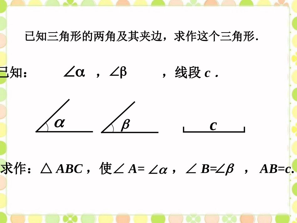做一做-三角形尺规作图_第1页