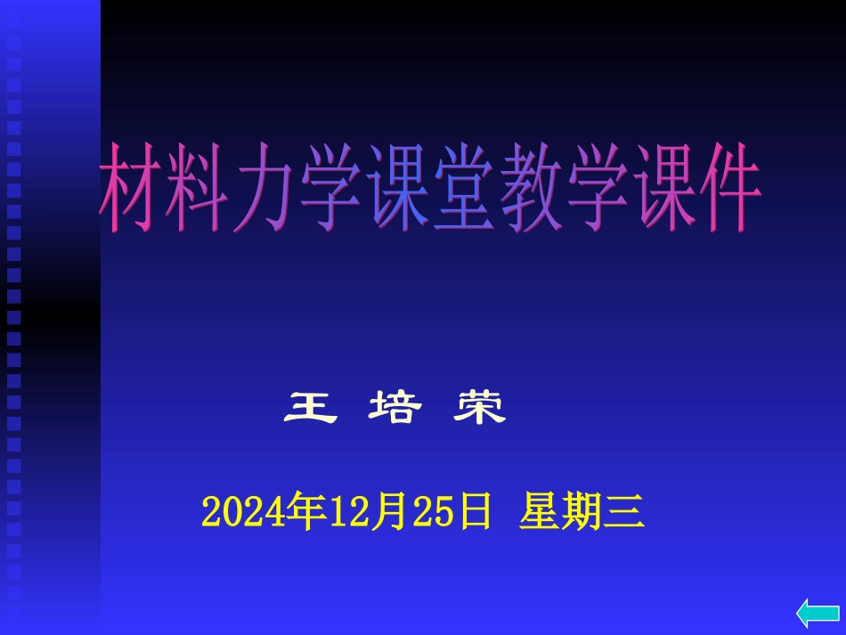 第二章__拉伸、压缩与剪切(4)_第1页