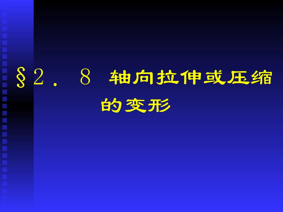 第二章__拉伸、压缩与剪切(4)_第3页