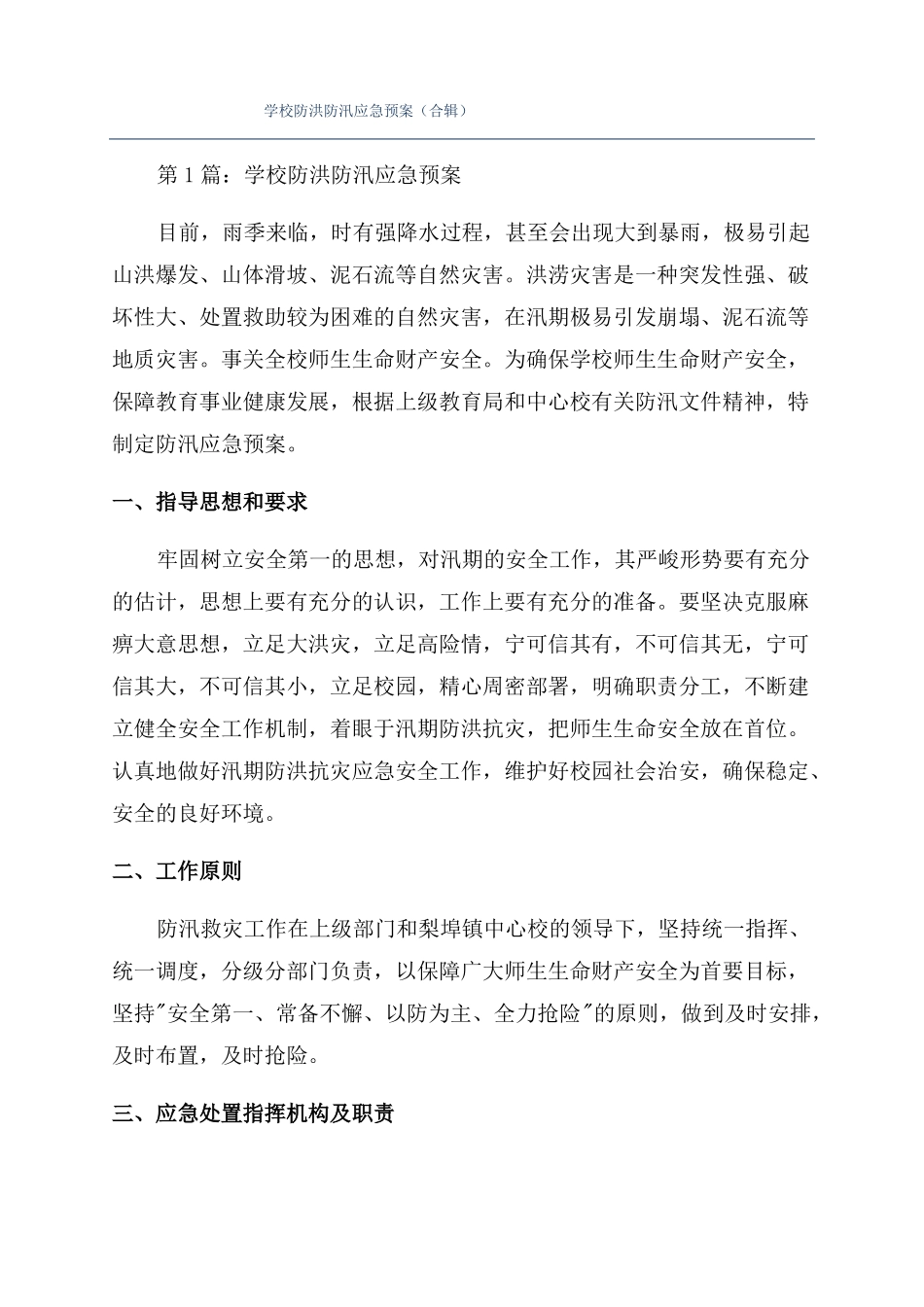 学校防洪防汛应急预案合辑_第1页